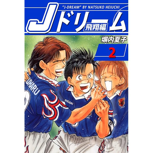 Amazon.co.jp: Jドリーム 飛翔編 1巻 eBook : 塀内夏子: Kindleストア